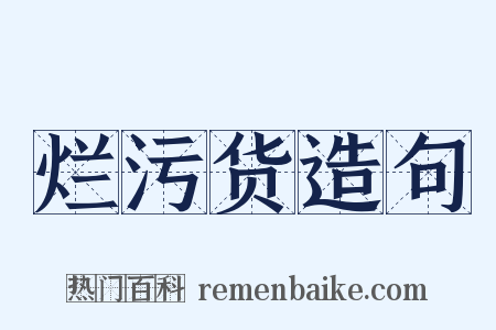烂污货造句是什么意思的图片